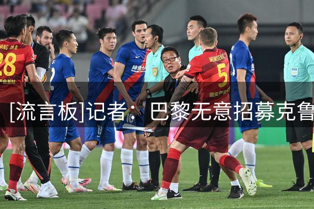 [流言板]记者：巴黎无意招募克鲁皮，目前的传言完全是无稽之谈